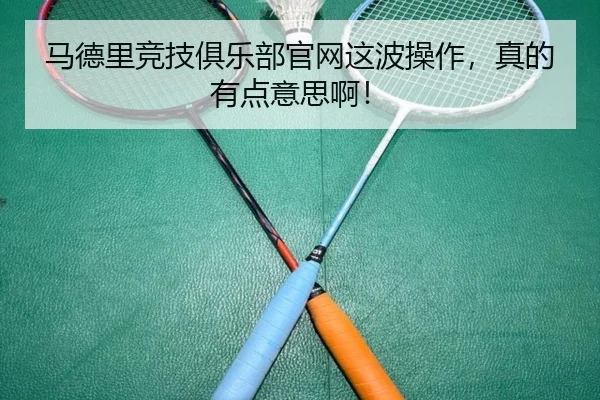 马德里竞技俱乐部官网这波操作，真的有点意思啊！