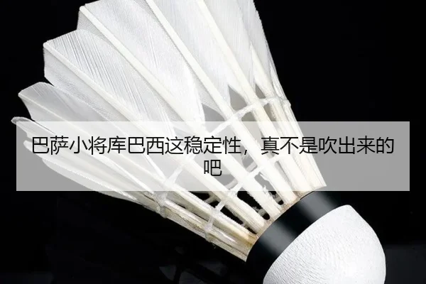 ba-sa-xiao-jiang-ku-ba-xi-zhe-wen-ding-xing-zhen-bu-shi-chui-chu-lai-de-ba-2-140.jpg