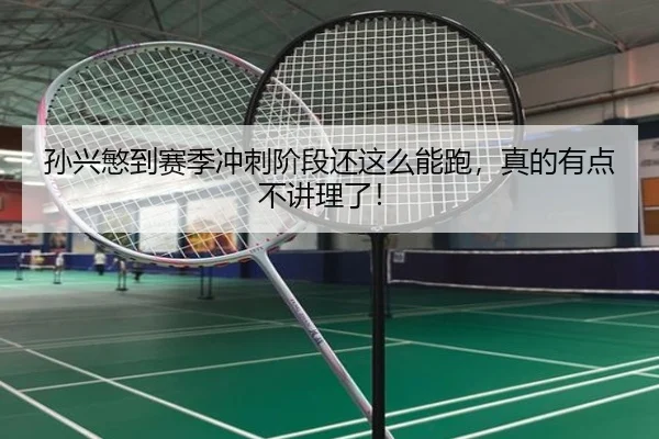 孙兴慜到赛季冲刺阶段还这么能跑，真的有点不讲理了！