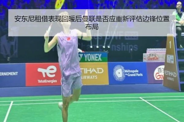 安东尼租借表现回暖后曼联是否应重新评估边锋位置布局
