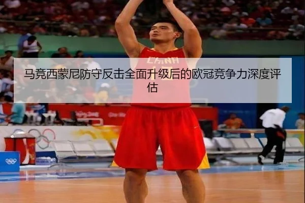 马竞西蒙尼防守反击全面升级后的欧冠竞争力深度评估