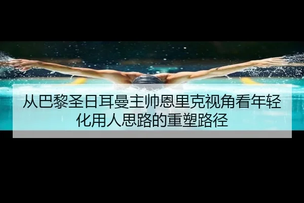 cong-ba-li-sheng-ri-er-man-zhu-shuai-en-li-ke-shi-jiao-kan-nian-qing-hua-yong-ren-si-lu-de-zhong-su-lu-jing-2-430.jpg