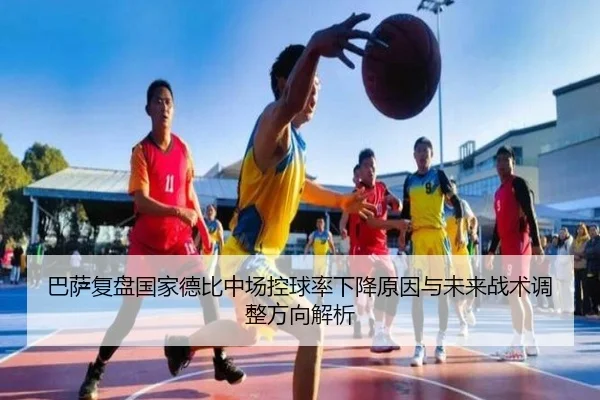 巴萨复盘国家德比中场控球率下降原因与未来战术调整方向解析