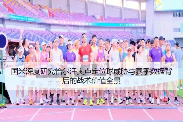 国米深度研究恰尔汗奥卢定位球威胁与赛季数据背后的战术价值全景