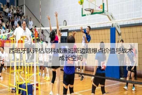 西班牙队评估尼科威廉姆斯边路爆点价值与战术成长空间
