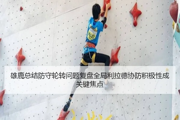 雄鹿总结防守轮转问题复盘全局利拉德协防积极性成关键焦点