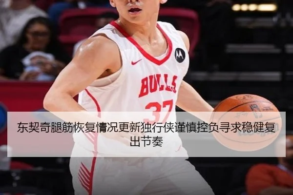 东契奇腿筋恢复情况更新独行侠谨慎控负寻求稳健复出节奏